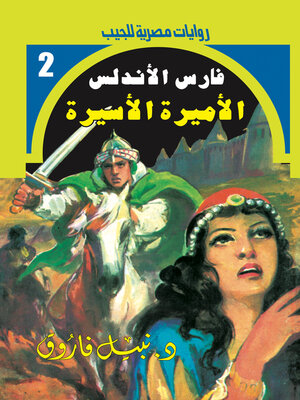 cover image of الأميرة الأسيرة